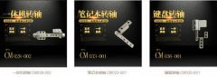 筆記本轉(zhuǎn)軸有哪些？