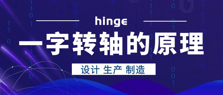 一字轉軸的原理是什么？