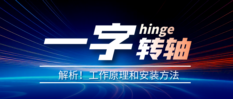 一字轉軸怎么安裝？一字轉軸安裝方法介紹