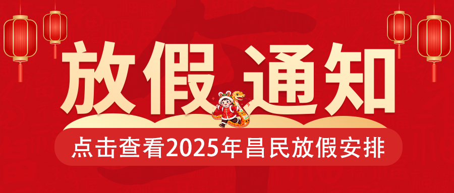 關(guān)于2025年春節(jié)放假通知